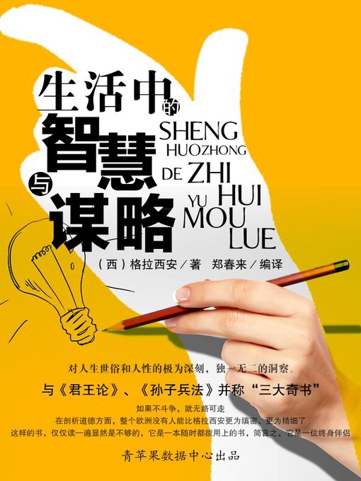 Title details for 生活中的智慧与谋略 by 格拉西安 - Available